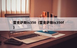 雷克萨斯is350（雷克萨斯is350f）