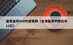 道奇战斧600时速视频（全球最贵的摩托车12亿）