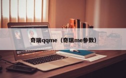 奇瑞qqme（奇瑞me参数）