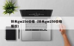 铃木gw250价格（铃木gw250价格 报价）