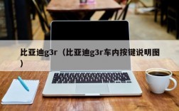 比亚迪g3r（比亚迪g3r车内按键说明图）