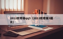 2012款奇瑞qq3（2012款奇瑞3图片）