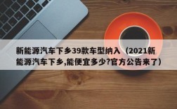 新能源汽车下乡39款车型纳入（2021新能源汽车下乡,能便宜多少?官方公告来了）