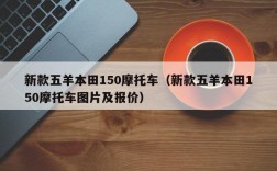 新款五羊本田150摩托车（新款五羊本田150摩托车图片及报价）