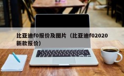 比亚迪f0报价及图片（比亚迪f02020新款报价）