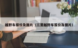 越野车报价及图片（三菱越野车报价及图片）