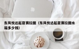 东风悦达起亚赛拉图（东风悦达起亚赛拉图水箱多少钱）