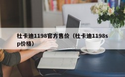 杜卡迪1198官方售价（杜卡迪1198sp价格）