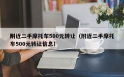 附近二手摩托车500元转让（附近二手摩托车500元转让信息）