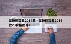 蒙迪欧致胜2014款（蒙迪欧致胜2014款23价格图片）