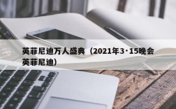 英菲尼迪万人盛典（2021年3·15晚会英菲尼迪）