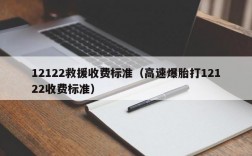 12122救援收费标准（高速爆胎打12122收费标准）