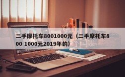 二手摩托车8001000元（二手摩托车800 1000元2019年的）