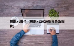 英朗xt报价（英朗xt2020款报价及图片）