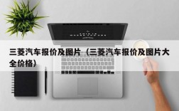 三菱汽车报价及图片（三菱汽车报价及图片大全价格）