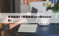 奇瑞瑞虎8（奇瑞瑞虎8pro报价2024款）