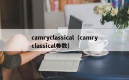 camryclassical（camryclassical参数）