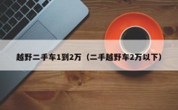 越野二手车1到2万（二手越野车2万以下）