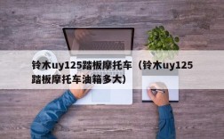 铃木uy125踏板摩托车（铃木uy125踏板摩托车油箱多大）