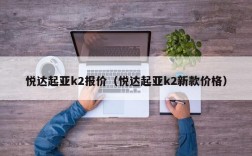 悦达起亚k2报价（悦达起亚k2新款价格）