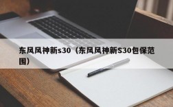 东风风神新s30（东风风神新S30包保范围）