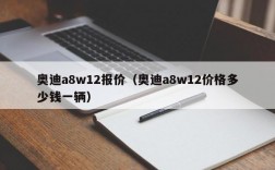 奥迪a8w12报价（奥迪a8w12价格多少钱一辆）