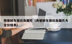 奔驰轿车报价及图片（奔驰轿车报价及图片大全价格表）