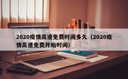 2020疫情高速免费时间多久（2020疫情高速免费开始时间）