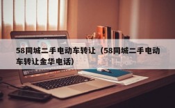 58同城二手电动车转让（58同城二手电动车转让金华电话）