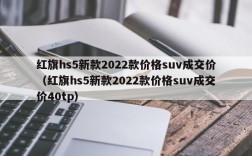 红旗hs5新款2022款价格suv成交价（红旗hs5新款2022款价格suv成交价40tp）