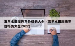 五羊本田摩托车价格表大全（五羊本田摩托车价格表大全2022）