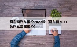 易车网汽车报价2022款（易车网2021款汽车最新报价）