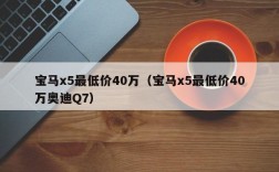 宝马x5最低价40万（宝马x5最低价40万奥迪Q7）