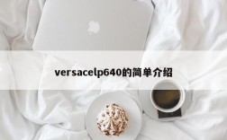 versacelp640的简单介绍