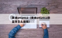 奥迪a4l2012（奥迪a4l2012款蓝牙怎么连接）