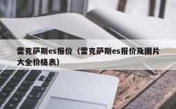 雷克萨斯es报价（雷克萨斯es报价及图片大全价格表）