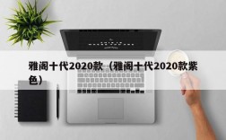 雅阁十代2020款（雅阁十代2020款紫色）