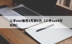 二手suv推荐2万到4万（二手suv4万以内）