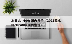 本田cbr400r国内售价（2021款本田cbr400r国内售价）