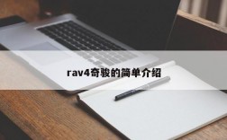 rav4奇骏的简单介绍