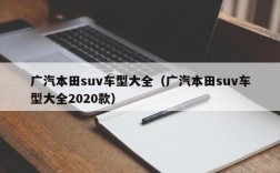 广汽本田suv车型大全（广汽本田suv车型大全2020款）