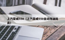 上汽荣威550（上汽荣威550自动挡油耗高）