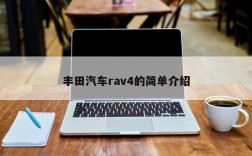 丰田汽车rav4的简单介绍