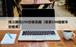 钱江摩托150价格及图（豪爵150踏板车价格表）