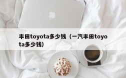 丰田toyota多少钱（一汽丰田toyota多少钱）