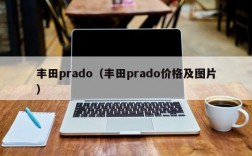 丰田prado（丰田prado价格及图片）