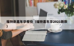 福特新嘉年华报价（福特嘉年华2021新款）