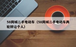 58同城二手电动车（58同城二手电动车两轮转让个人）