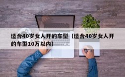 适合40岁女人开的车型（适合40岁女人开的车型10万以内）