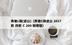 奔驰c级(进口)（奔驰C级进口 2017款 改款 C 200 轿跑版）